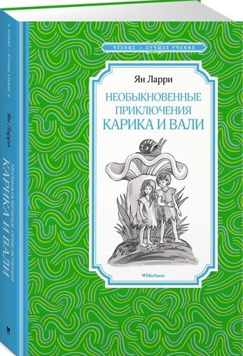 

Необыкновенные приключения Карика и Вали Сказочная повесть