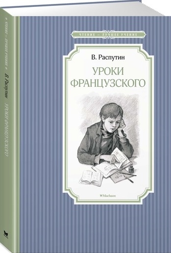 Сюжетный план рассказа уроки французского