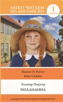 Поллианна / Pollyanna. Уровень 1 Поллианна / Pollyanna. Уровень 1