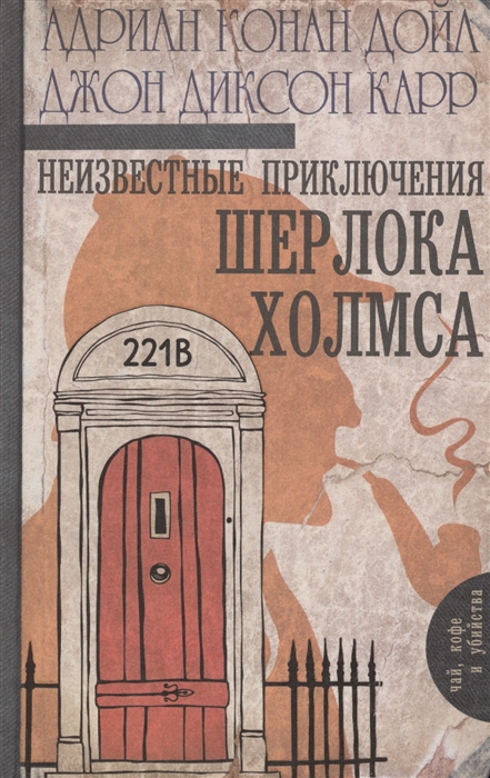

Неизвестные приключения Шерлока Холмса
