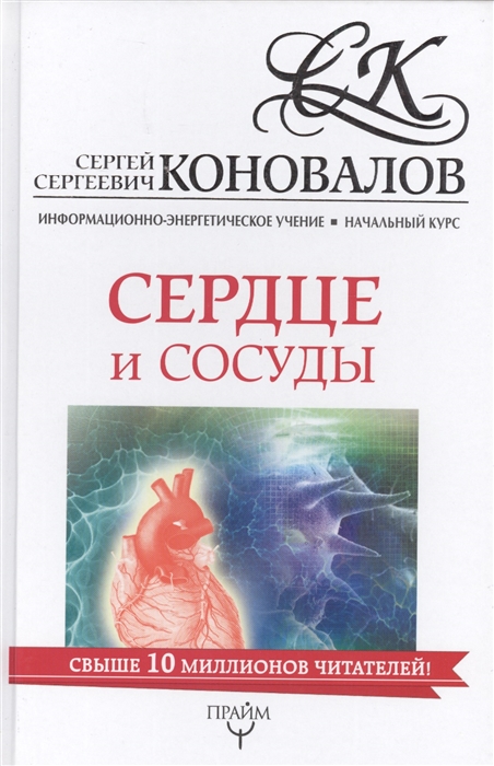 

Сердце и сосуды Информационно-энергетическое учение Начальный курс