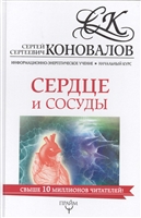 Сердце и сосуды. Информационно-энергетическое учение. Начальный курс Сердце и сосуды. Информационно-энергетическое учение. Начальный курс