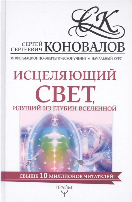 

Исцеляющий свет идущий из глубин вселенной Информационно-энергетическое учение Начальный курс