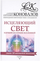 Исцеляющий свет, идущий из глубин вселенной. Информационно-энергетическое учение. Начальный курс Исцеляющий свет, идущий из глубин вселенной. Информационно-энергетическое учение. Начальный курс