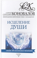Исцеление души. Информационно-энергетическое учение. Начальный курс Исцеление души. Информационно-энергетическое учение. Начальный курс