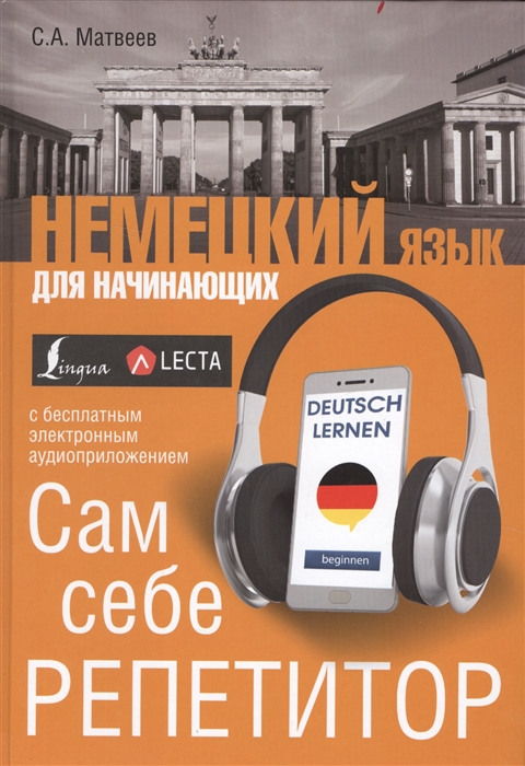 

Немецкий язык для начинающих Сам себе репетитор
