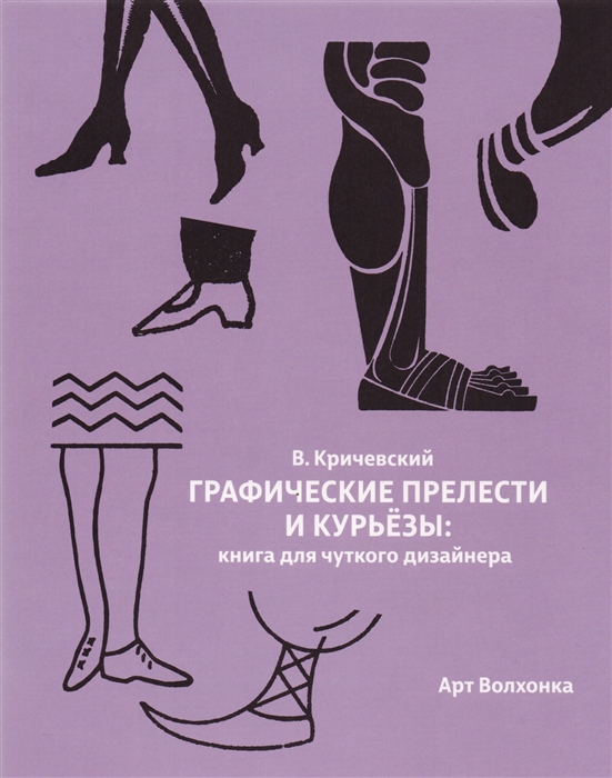 Кричевский В. - Графические прелести и курьезы Книга для чуткого дизайнера