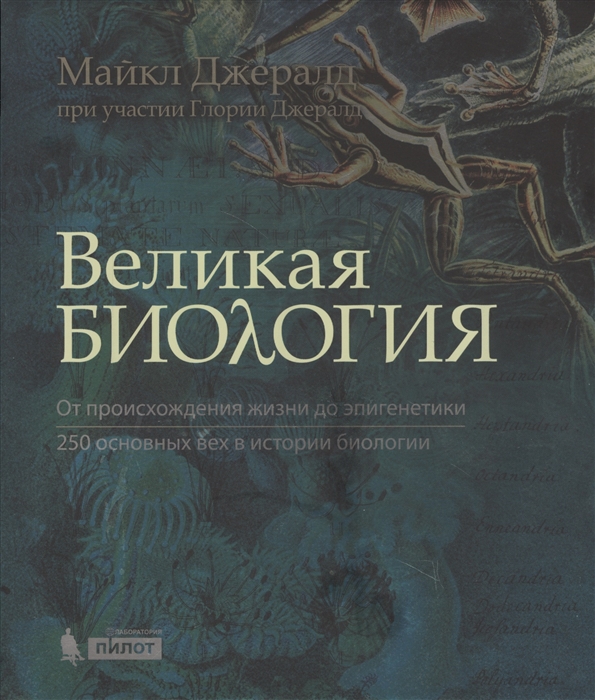 

Великая биология От происхождения жизни до эпигенетики 250 основных вех в истории биологии