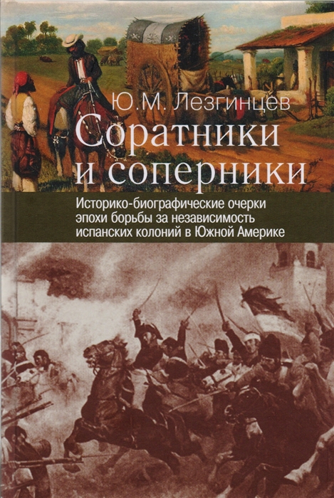 

Соратники и соперники Историко-биографические очерки эпохи борьбы за независимость испанских колоний в Южной Америке
