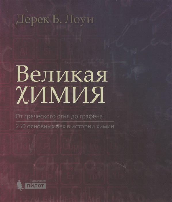 

Великая химия От греческого огня до графена 250 основных вех в истории химии
