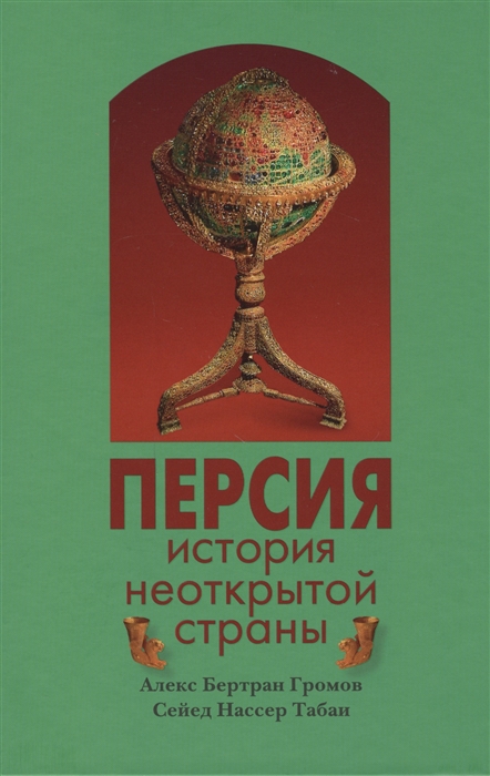 

Персия история неоткрытой страны