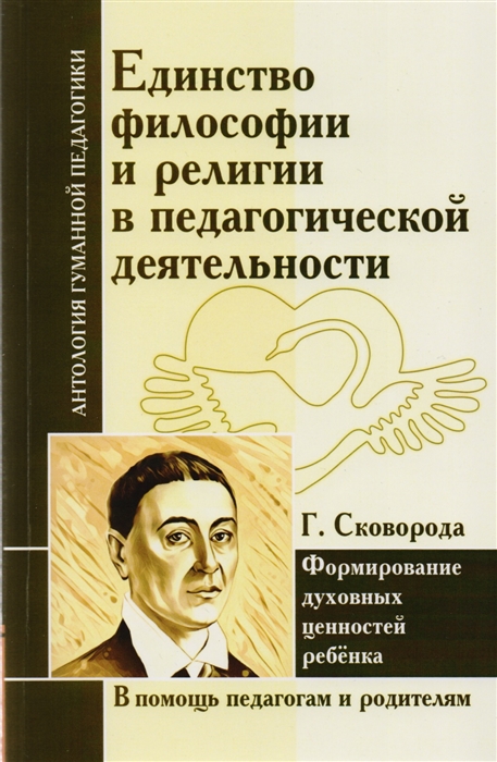 

Единство философии и религии в педагогической деятельности Формирование духовных ценностей ребенка