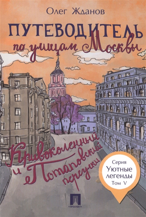 Путеводитель по улицам Москвы Том V Кривоколенный и Потаповский переулки