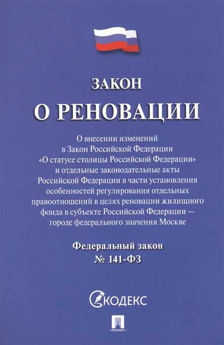 

Закон о реновации Федеральный закон 141-ФЗ