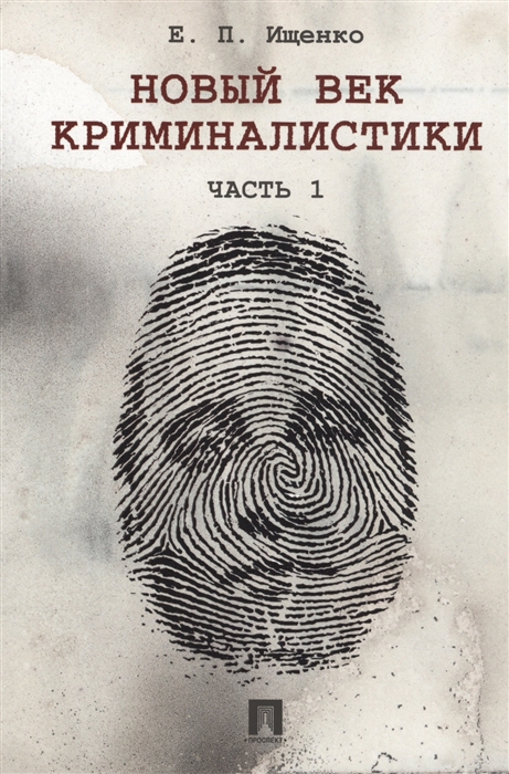

Новый век криминалистики Часть 1