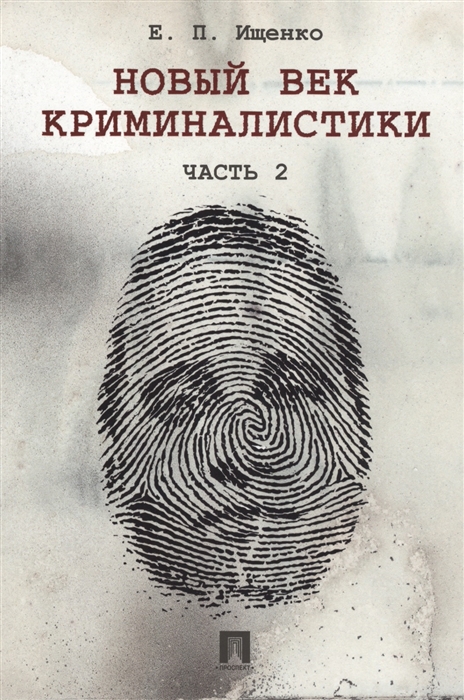 

Новый век криминалистики Часть 2
