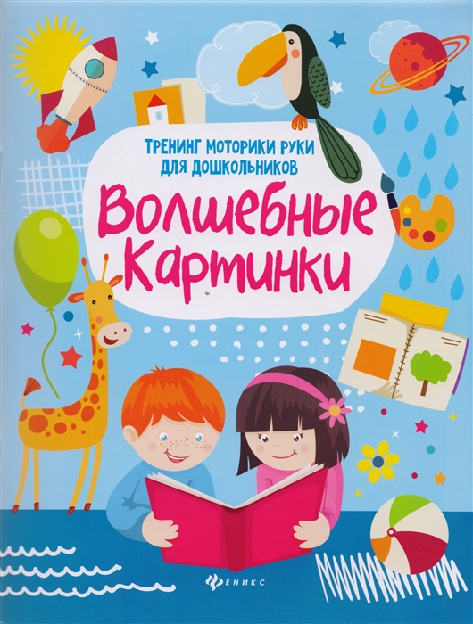 Зотов С., Терешина Л., Фисенко Р. - Волшебные картинки Тренинг моторики руки для дошкольников