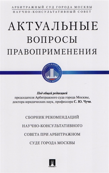 Чучи С., Лаптев В. (ред) - Актуальные вопросы правоприменения Сборник рекомендаций Научно-консультативного совета при Арбитражном суде