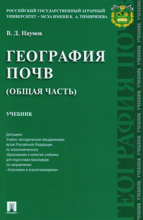 Наумов В. - География почв Общая часть Учебник