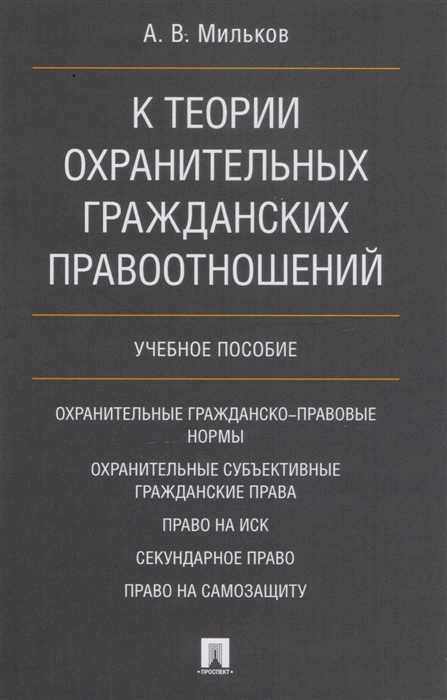 

К теории охранительных гражданских правоотношений Учебное пособие
