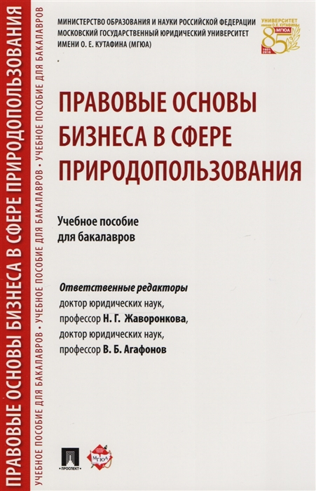 Жаворонкова Н., Агафонов В. (ред) - Правовые основы бизнеса в сфере природопользования Учебное пособие для бакалавров