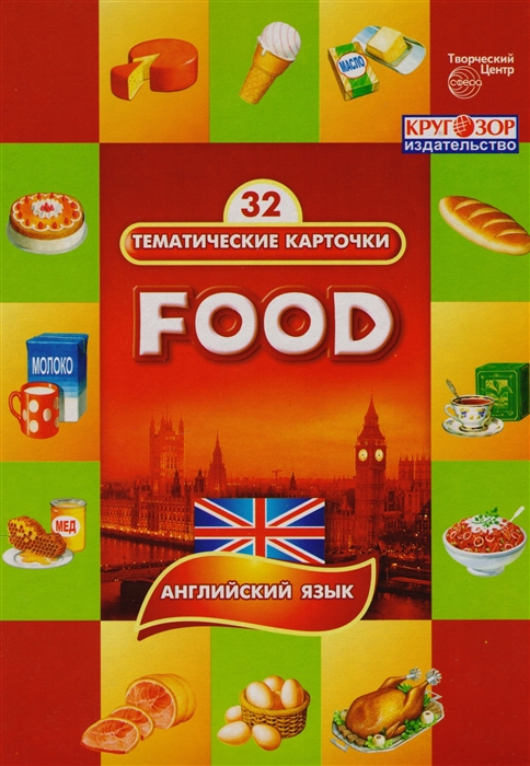 

Food Продукты питания Английский язык 32 тематические карточки