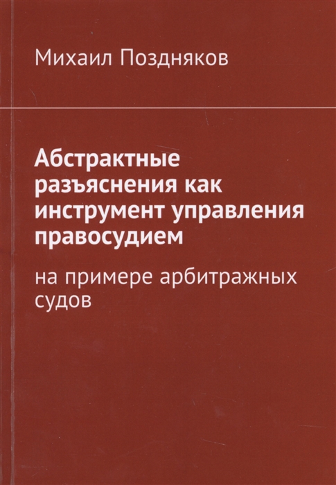 

Абстрактные разъяснения как инструмент управления правосудием На примере арбитражных судов