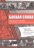 Боевая слава. Ивановский плацдарм: кузница победы над германским фашизмом Боевая слава. Ивановский плацдарм: кузница победы над германским фашизмом