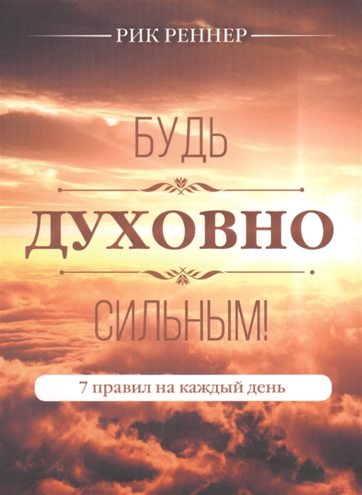 Будь духовно сильным 7 правил на каждый день