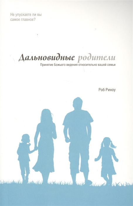 

Дальновидные родители Принятие Божьего видения относительно вашей семьи