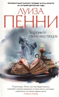 Хороните своих мертвецов Хороните своих мертвецов