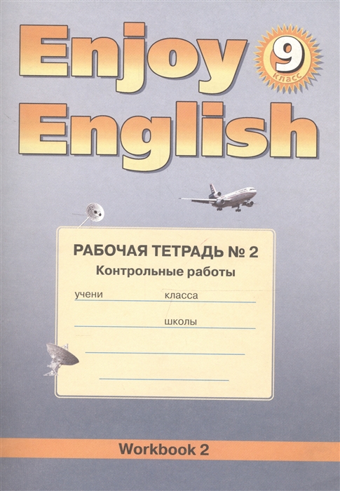 

Enjoy english Английский язык Английский с удовольствием Рабочая тетрадь 2 к учебнику для 9 класса общеобразовательных учреждений Контрольные работы