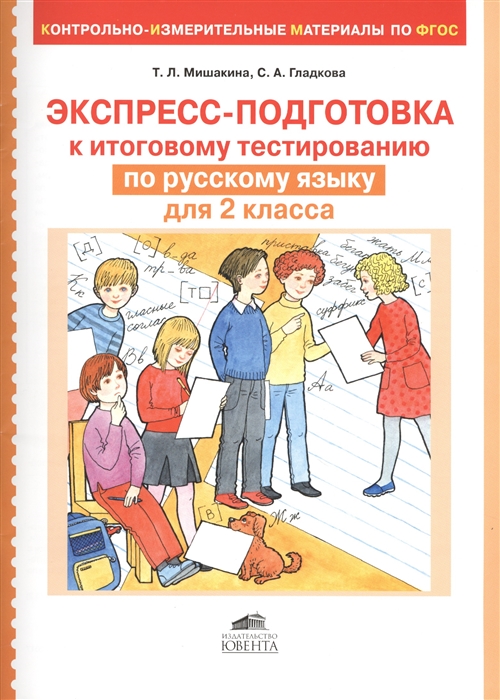 

Экспресс-подготовка к итоговому тестированию по русскому языку для 2 класса