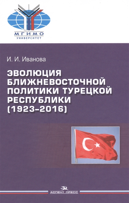 

Эволюция ближневосточной политики Турецкой Республики 1923-2016