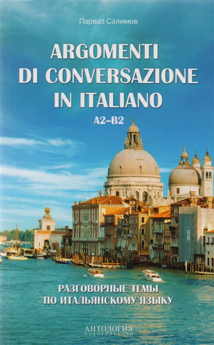 Разговорные темы по итальянскому языку Argomenti Di Conversazione In Italiano A2-B2 Учебное пособие