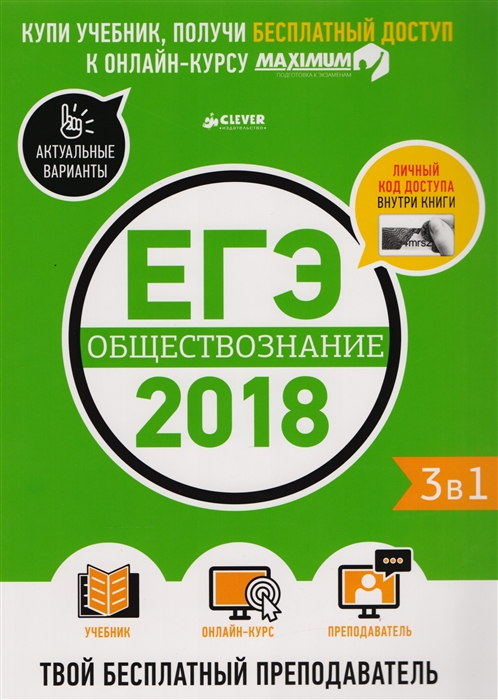 

ЕГЭ-2018 Обществознание 3 в 1 Твой бесплатный преподаватель