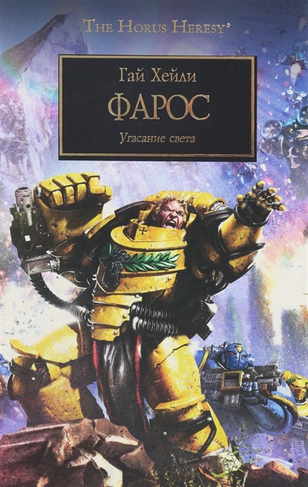 

Фарос Угасание света