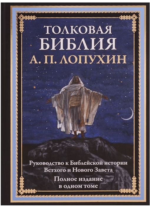 

Толковая Библия Руководство к библейской истории Ветхого и Нового Завета Полное издание в одном томе