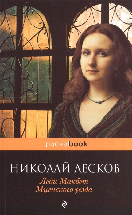 

Леди Макбет Мценского уезда
