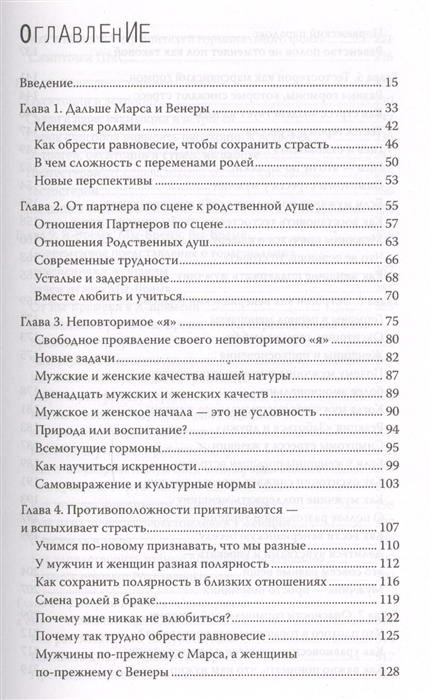 Содержание мужика. Мужчины с Марса женщины с Венеры оглавление. Оглавление книги мужчины с Марса женщины с Венеры. Джон грей мужчины с Марса женщины с Венеры оглавление. Мужчины с Марса женщины с Венеры сколько страниц в книге.