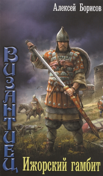 

Византиец Ижорский гамбит