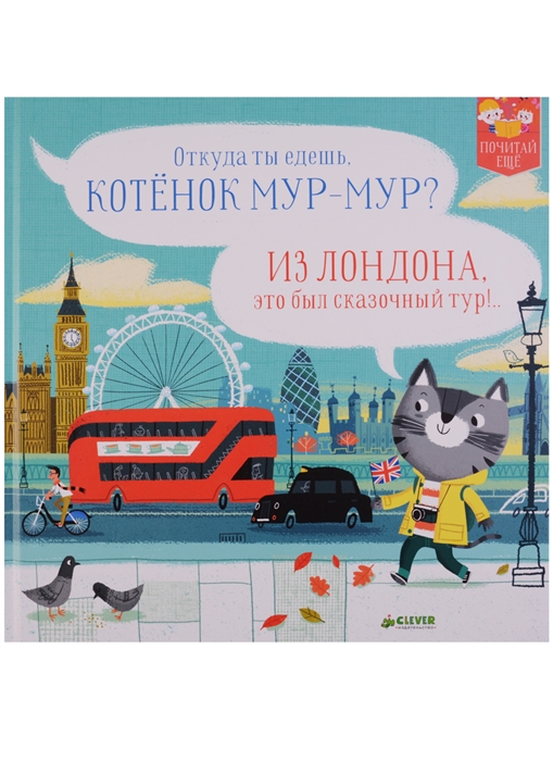 

Котенок Мур-мур в Лондоне