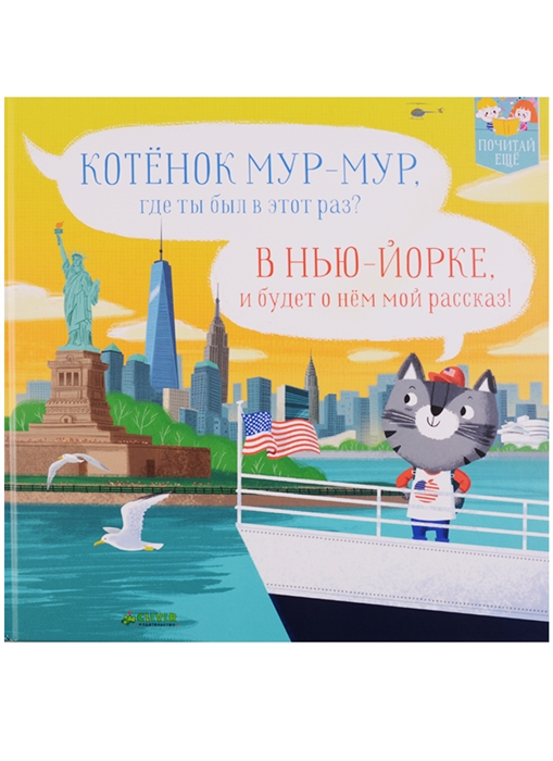 

Котенок Мур-мур в Нью-Йорке