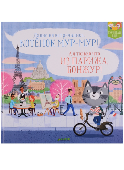 

Котенок Мур-мур в Париже