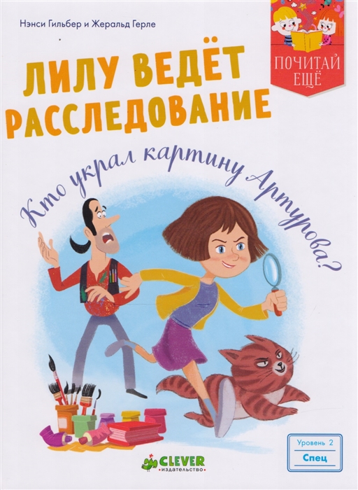 

Лилу ведет расследование Кто украл картину Артурова