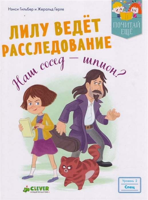 

Лилу ведет расследование Наш сосед - шпион