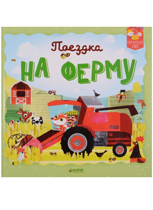 

Поездка на ферму