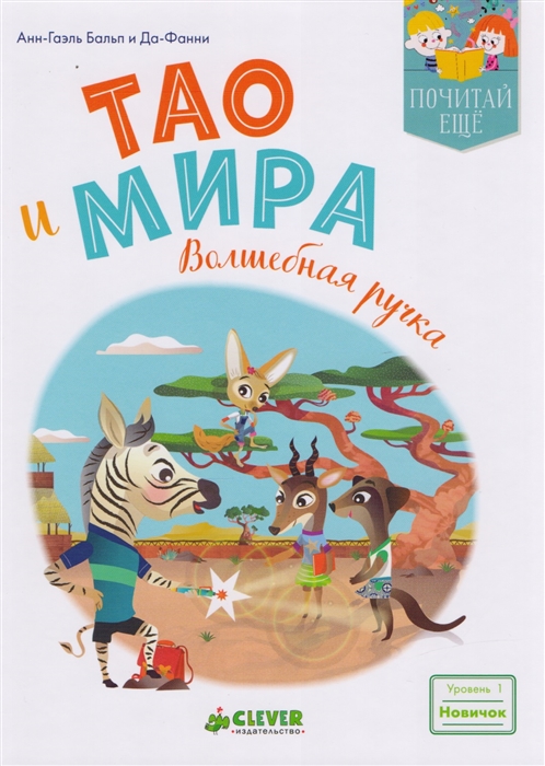 

Тао и Мира Волшебная ручка