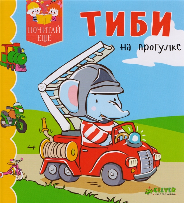 

Тиби на прогулке
