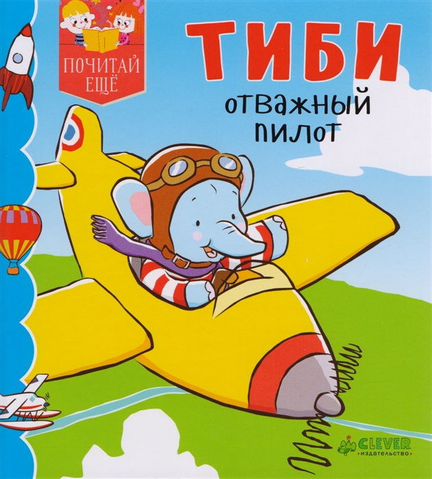 

Тиби отважный пилот